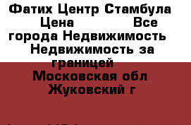 Фатих Центр Стамбула . › Цена ­ 96 000 - Все города Недвижимость » Недвижимость за границей   . Московская обл.,Жуковский г.